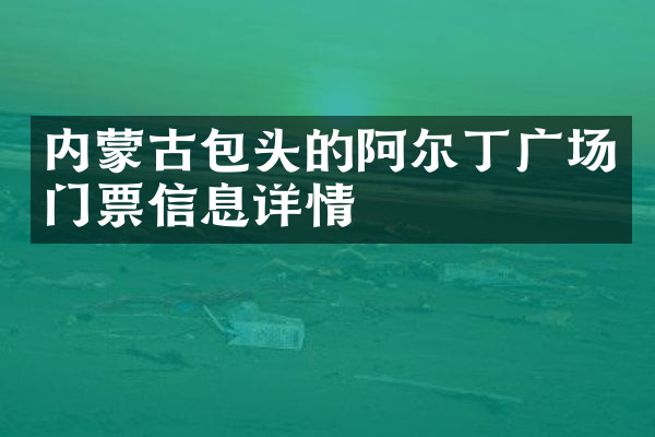 内蒙古包头的阿尔丁广场门票信息详情