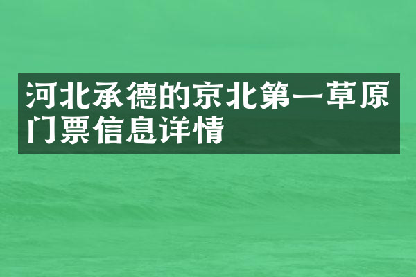 河北承德的京北第一草原门票信息详情