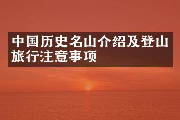 中国历史名山介绍及登山旅行注意事项