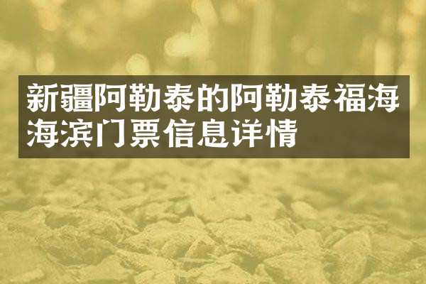 新疆阿勒泰的阿勒泰福海海滨门票信息详情