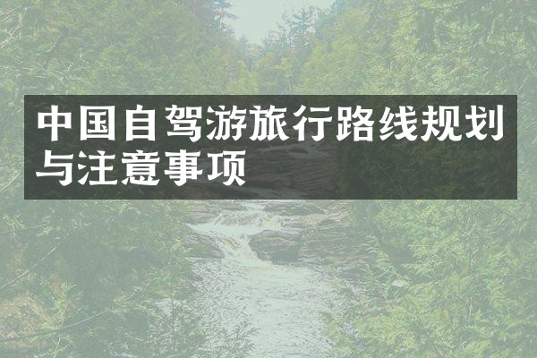 中国自驾游旅行路线规划与注意事项