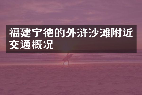 福建宁德的外浒沙滩附近交通概况