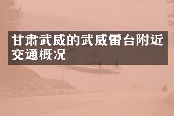 甘肃武威的武威雷台附近交通概况