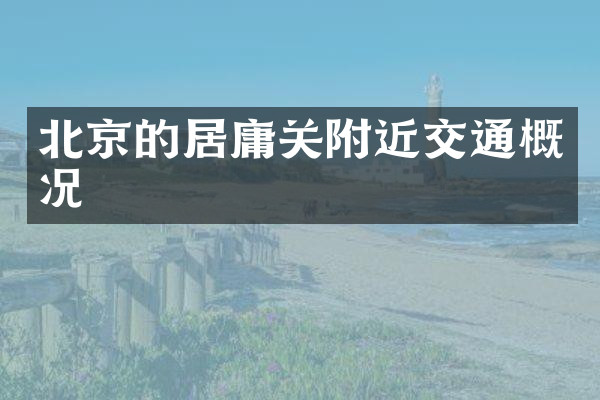 北京的居庸关附近交通概况