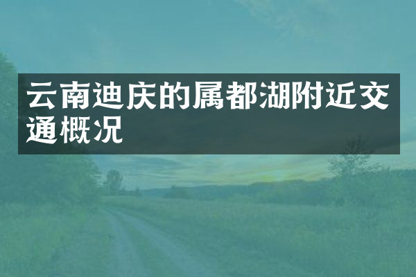云南迪庆的属都湖附近交通概况