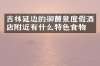 吉林延边的御麓泉度假酒店附近有什么特色食物吗
