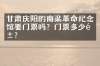 甘肃庆阳的南梁革命纪念馆要门票吗？门票多少钱？