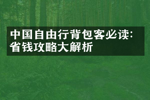 中国自由行背包客必读：省钱攻略大解析