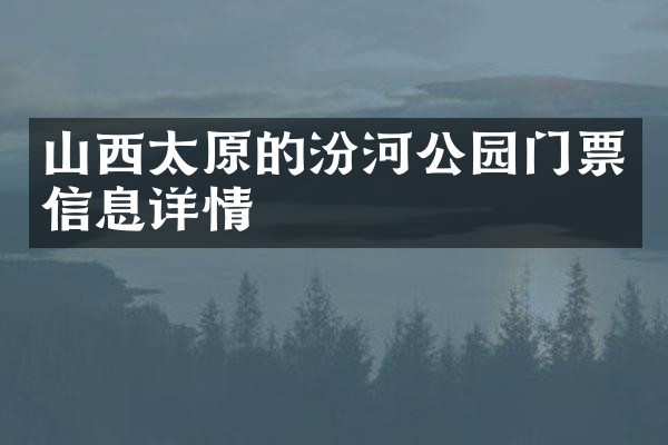 山西太原的汾河公园门票信息详情