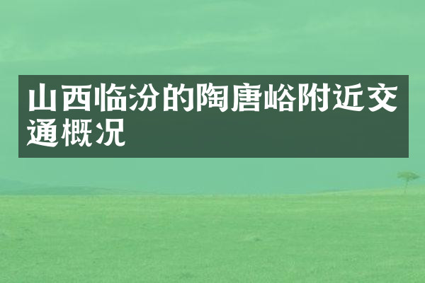 山西临汾的陶唐峪附近交通概况