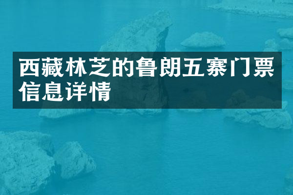 西藏林芝的鲁朗五寨门票信息详情