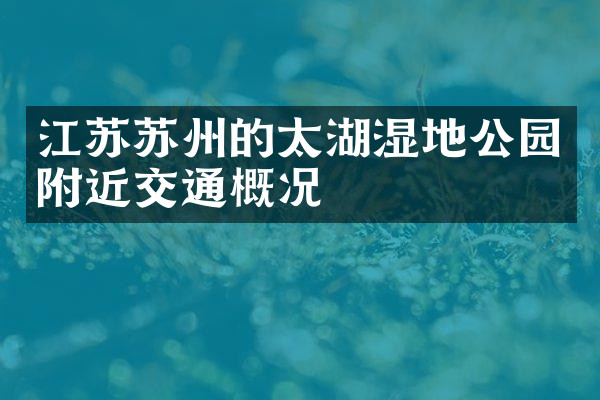 江苏苏州的太湖湿地公园附近交通概况