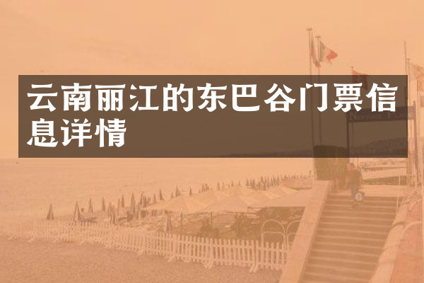 云南丽江的东巴谷门票信息详情