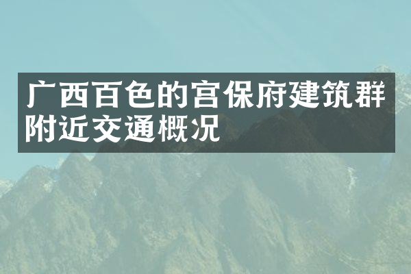 广西百色的宫保府建筑群附近交通概况