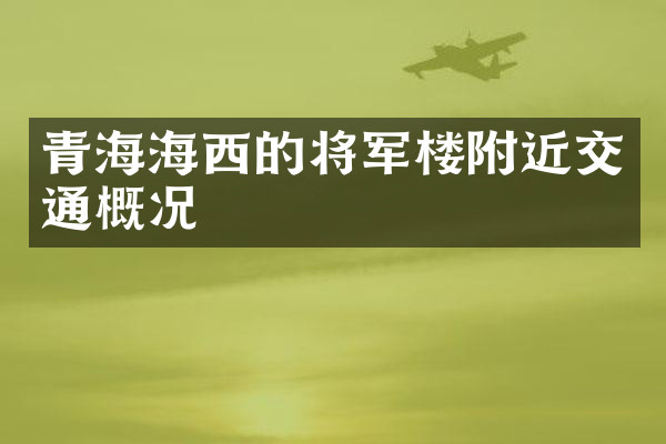 青海海西的将军楼附近交通概况