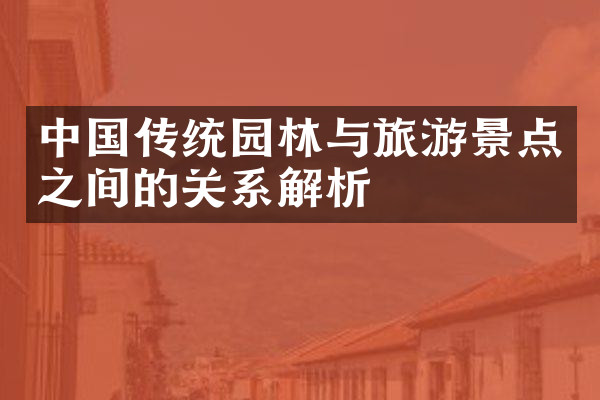 中国传统园林与旅游景点之间的关系解析
