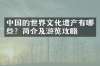 中国的世界文化遗产有哪些？简介及游览攻略