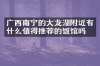 广西南宁的大龙湖附近有什么值得推荐的饭馆吗