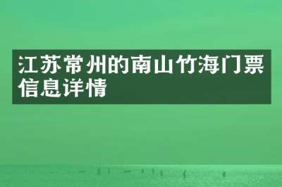 江苏常州的南山竹海门票信息详情
