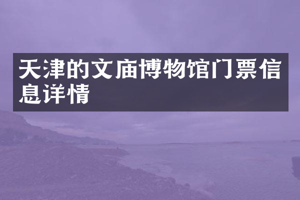 天津的文庙博物馆门票信息详情