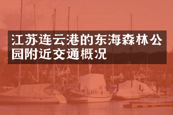 江苏连云港的东海森林公园附近交通概况