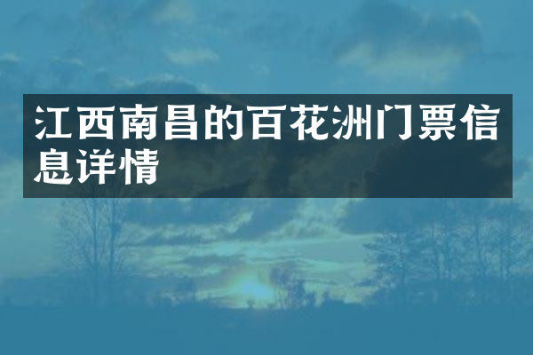 江西南昌的百花洲门票信息详情