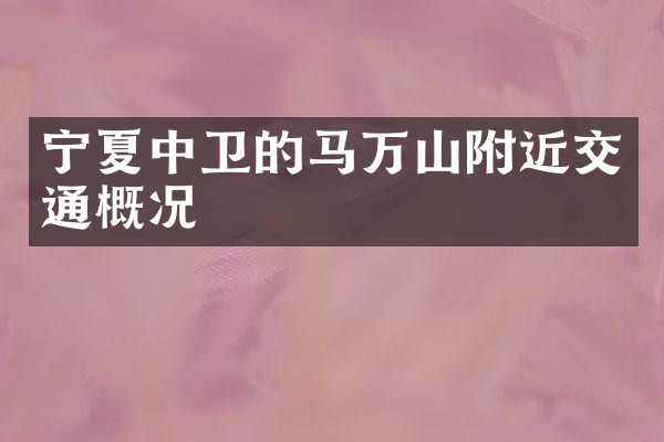 宁夏中卫的马万山附近交通概况