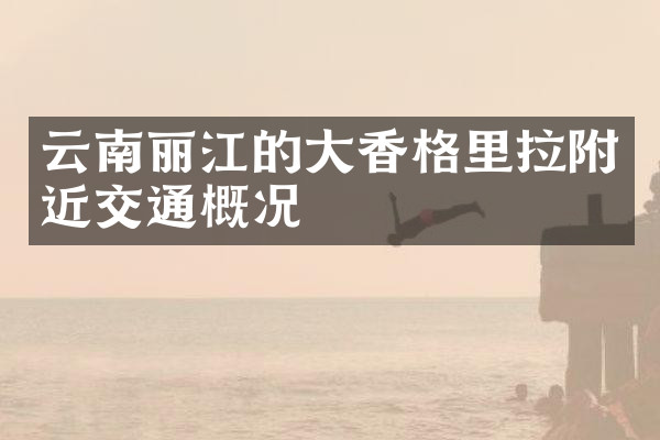 云南丽江的大香格里拉附近交通概况