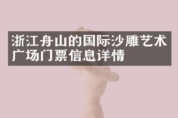 浙江舟山的国际沙雕艺术广场门票信息详情