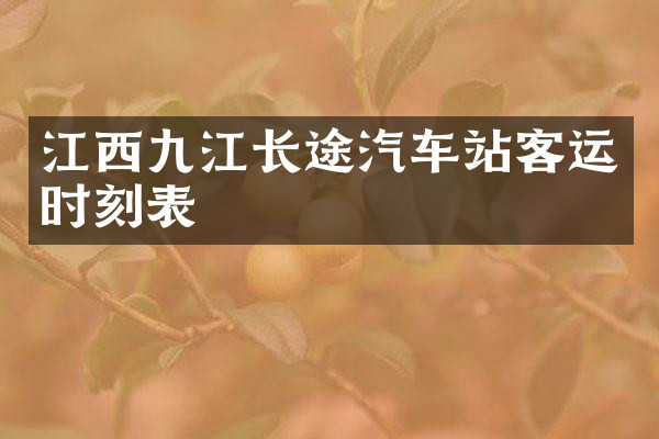 江西九江长途汽车站客运时刻表