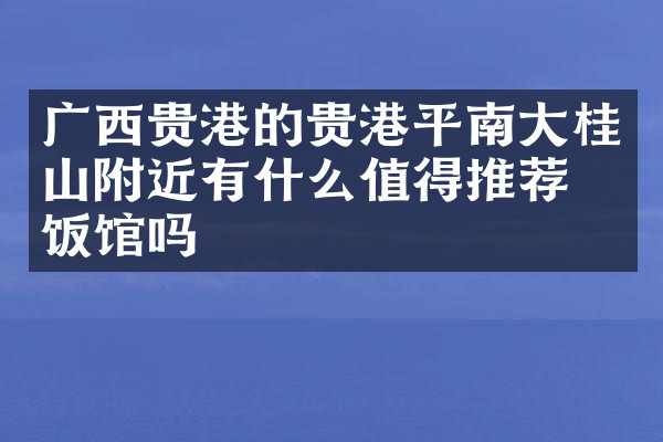 广西贵港的贵港平南大桂山附近有什么值得推荐的饭馆吗