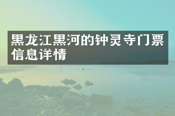 黑龙江黑河的钟灵寺门票信息详情