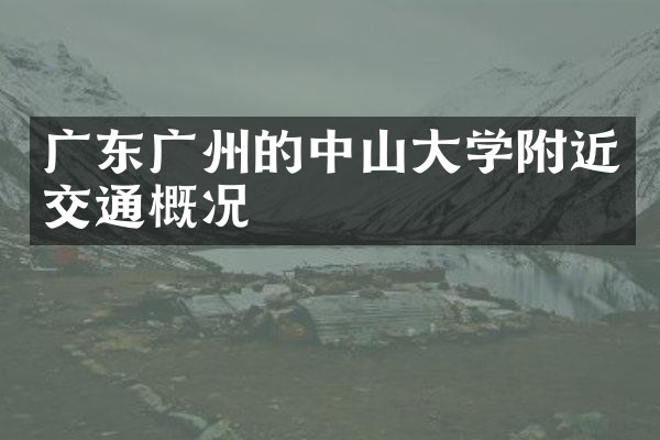 广东广州的中山大学附近交通概况