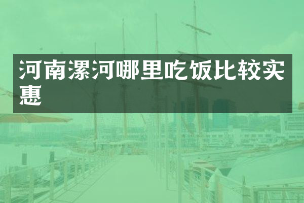 河南漯河哪里吃饭比较实惠