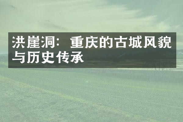 洪崖洞：重庆的古城风貌与历史传承