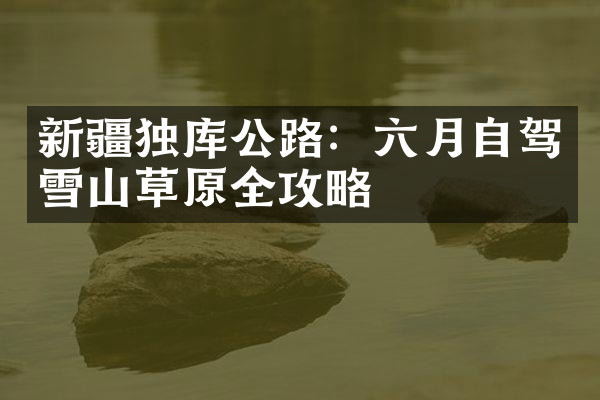 新疆独库公路：六月自驾雪山草原全攻略