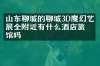 山东聊城的聊城3D魔幻艺术展全附近有什么酒店旅馆吗