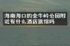 海南海口的金牛岭公园附近有什么酒店旅馆吗
