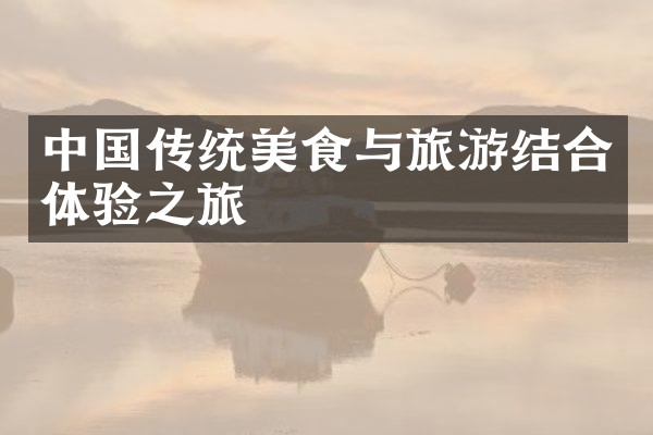 中国传统美食与旅游结合体验之旅