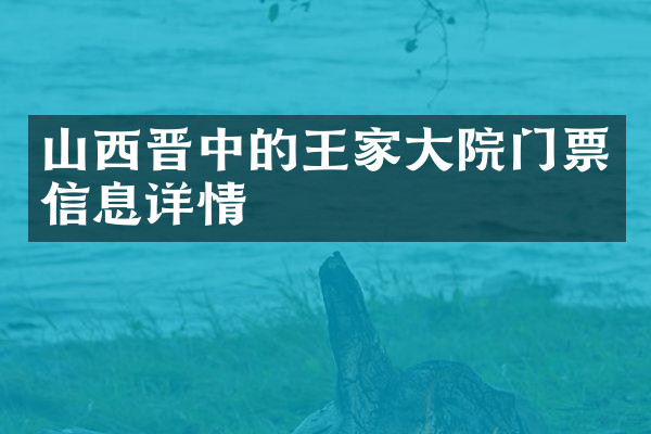 山西晋中的王家大院门票信息详情