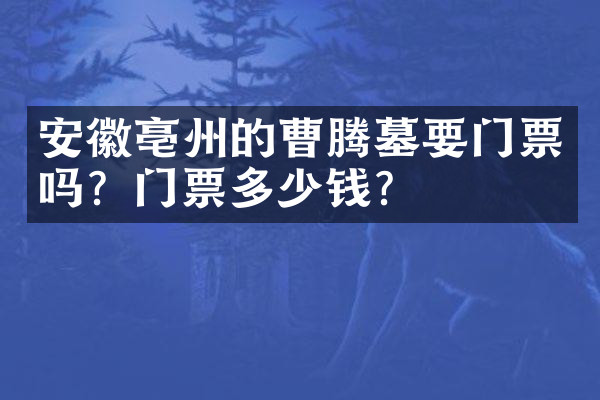 安徽亳州的曹腾墓要门票吗？门票多少钱？