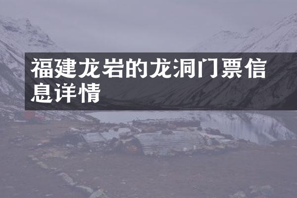福建龙岩的龙硿洞门票信息详情