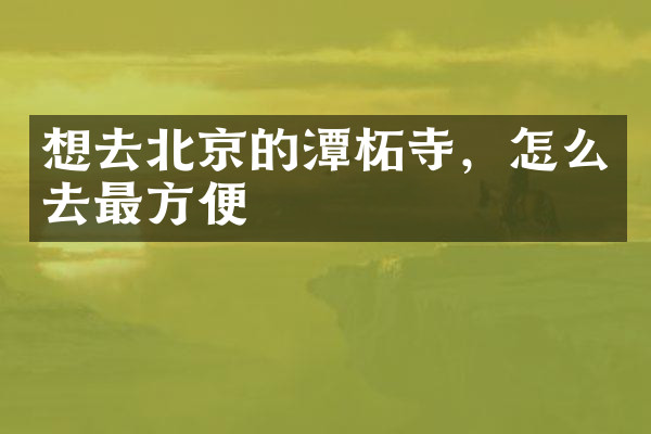 想去北京的潭柘寺，怎么去最方便