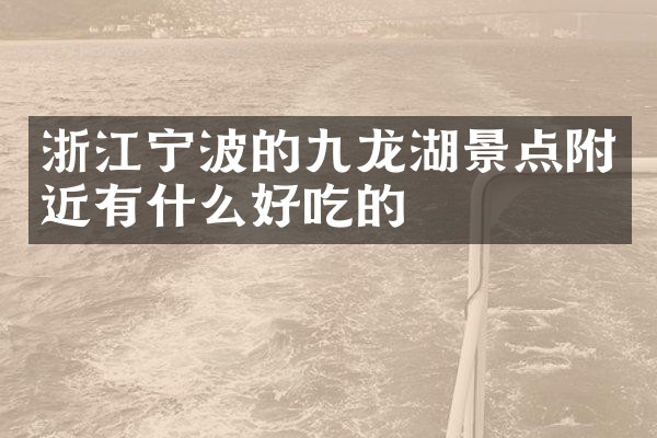 浙江宁波的九龙湖景点附近有什么好吃的