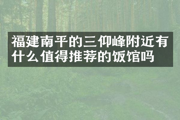 福建南平的三仰峰附近有什么值得推荐的饭馆吗