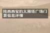 陕西西安的大雁塔广场门票信息详情