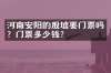 河南安阳的殷墟要门票吗？门票多少钱？