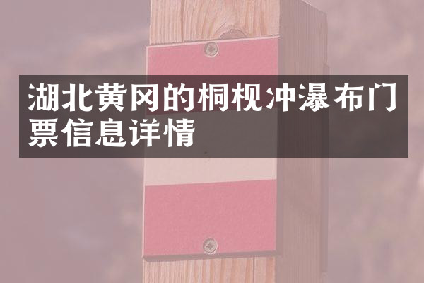 湖北黄冈的桐枧冲瀑布门票信息详情