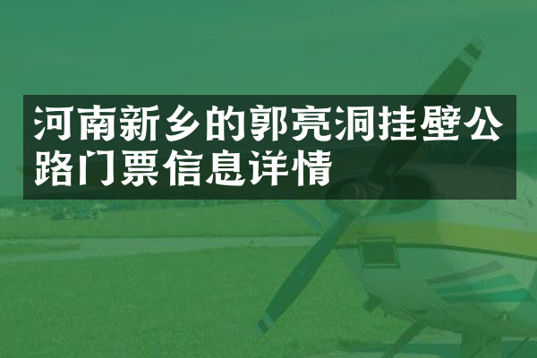 河南新乡的郭亮洞挂壁公路门票信息详情