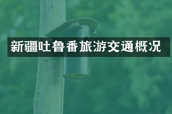 新疆吐鲁番旅游交通概况